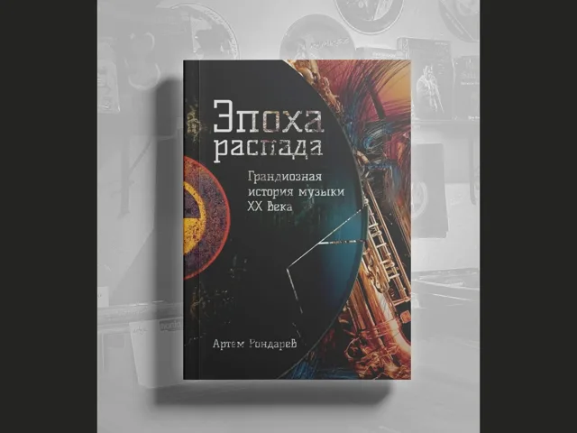 BOOK Рондарев Артем Владиславович - Эпоха распада. Грандиозная история музыки в ХХ век