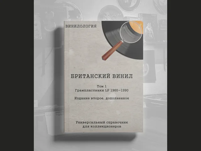 BOOK Винилология - Британский винил Том 1