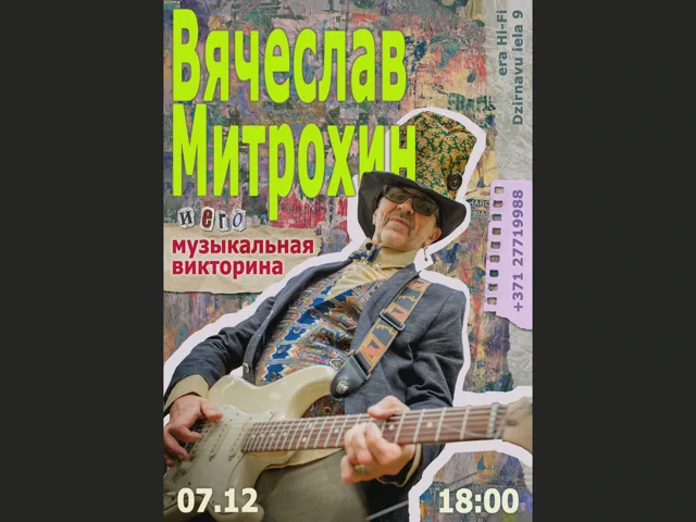 Музыкальная викторина Вячеслав Митрохин · 07.12.2024 · 18:00