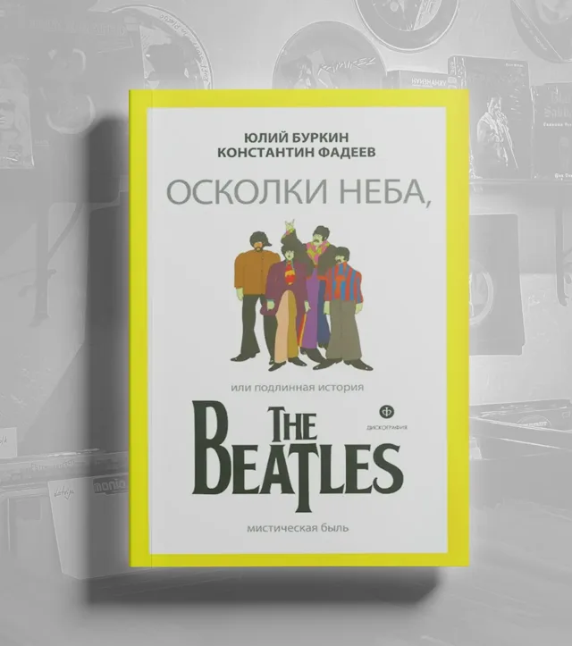 BOOK Буркин Юлий Сергеевич - Осколки неба, или Подлинная история The Beatles