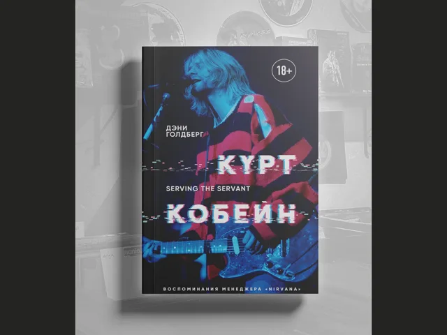 BOOK Голдберг Дэнни - Курт Кобейн. Serving the Servant. Воспоминания менеджера «Nirvana»