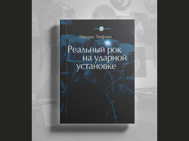 BOOK Михаил Тюфлин - Реальный рок на ударной установке