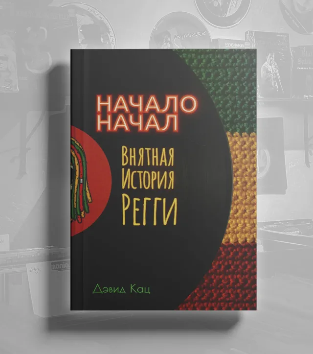 BOOK Кац Дэвид - Начало начал. Внятная история регги
