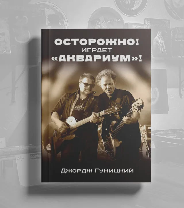 BOOK Джордж Гуницкий - «Осторожно! Играет „Аквариум“!»
