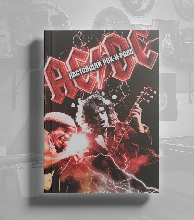 BOOK Бравый Дмитрий - AC/DC: Настоящий рок-н-ролл