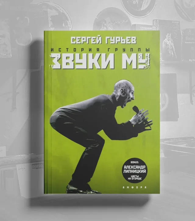 BOOK Сергей Гурьев - История группы «Звуки Му»