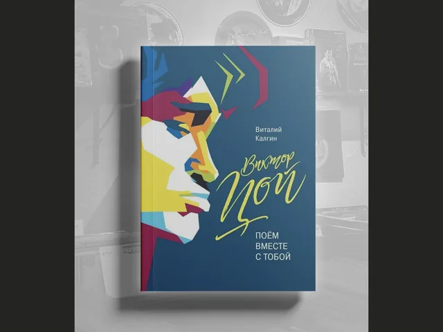 BOOK Калгин Виталий Николаевич - Виктор Цой. Поём вместе с тобой
