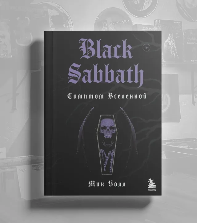 BOOK Мик Уолл - Black Sabbath. Симптом Вселенной