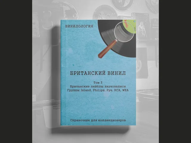 BOOK Винилология - Британский винил Том 3