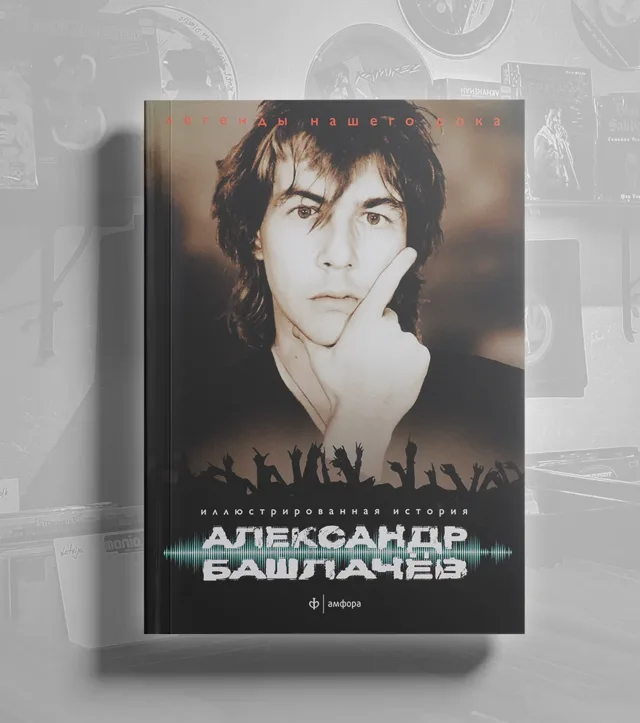 BOOK Лев Наумов - Иллюстрированная история Александр Башлачев