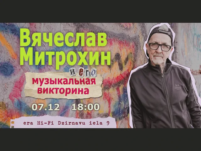 Музыкальная викторина Вячеслав Митрохин · 07.12.2024 · 18:00