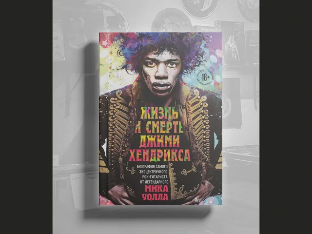 BOOK Мик Уолл - Жизнь и смерть Джими Хендрикса. Биография самого эксцентричного рок-гитариста