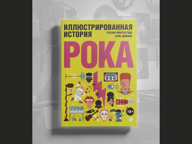 BOOK Сусана Монтеагудо - Иллюстрированная история рока