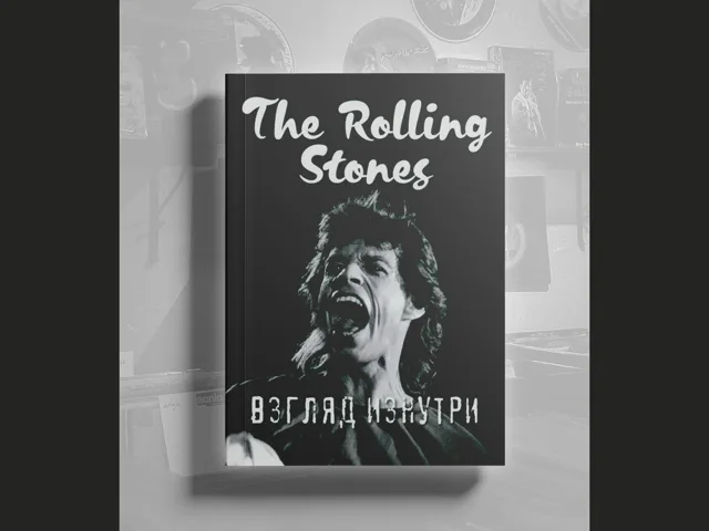 BOOK Доминик Ламблен - Satisfaction. Rolling Stones - взгляд изнутри