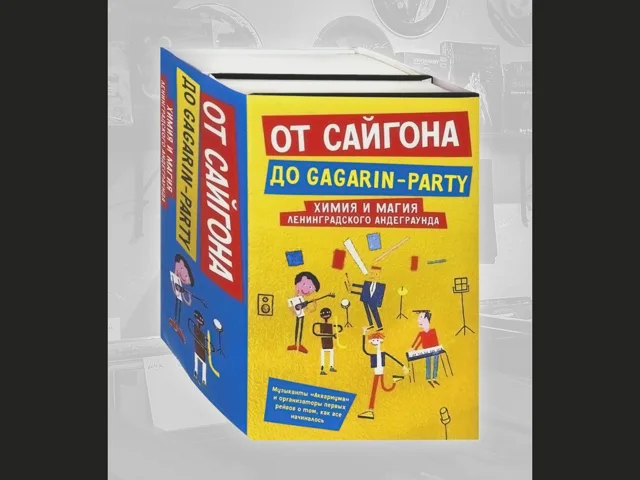 BOOK Хаас Андрей Владимирович, Гаккель Всеволод Яковлевич - От Сайгона до Gagarin-party