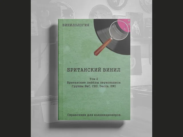 BOOK Винилология - Британский винил Том 2