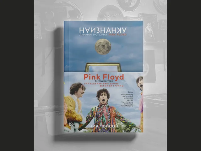 BOOK Ник Мейсон - Наизнанку. Личная история Pink Floyd