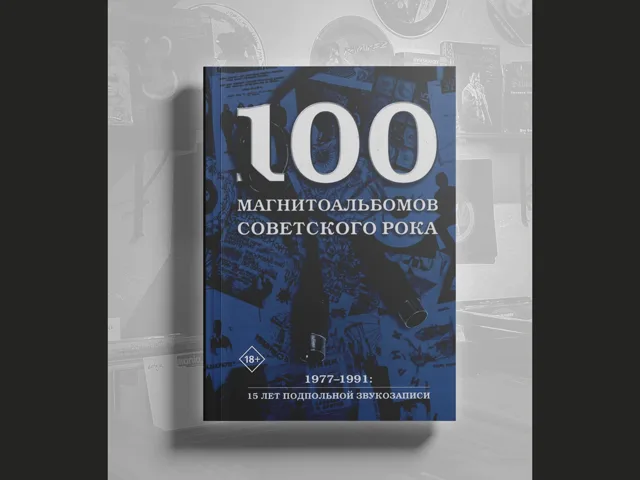 BOOK Кушнир Александр - 100 магнитоальбомов советского рока