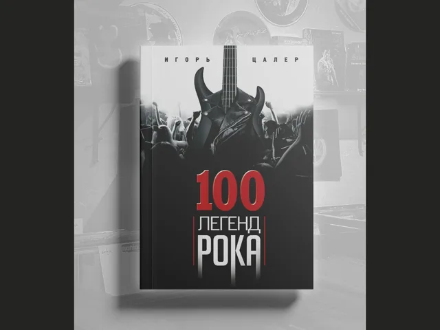 BOOK Игорь Цалер - 100 легенд рока. Живой звук в каждой фразе
