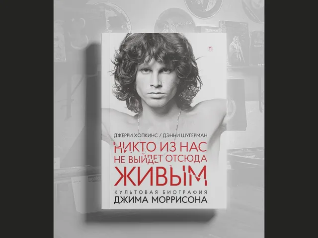 BOOK Хопкинс Джерри - Никто из нас не выйдет отсюда живым.