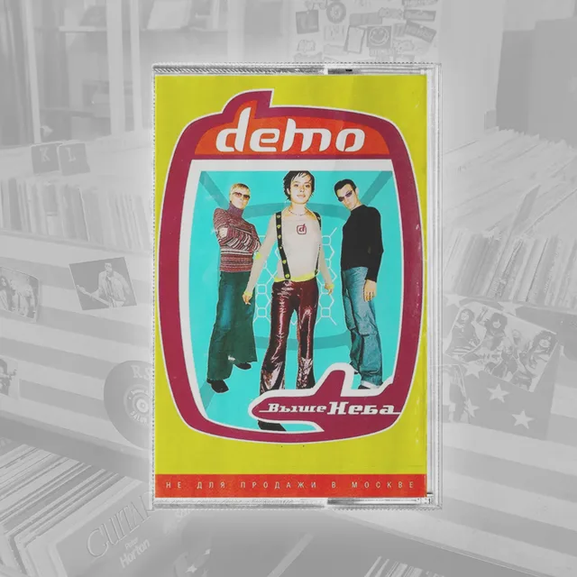 НОМDemo Выше Неба