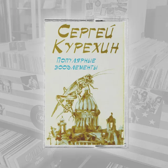 Сергей Курёхин Популярные Зооэлементы
