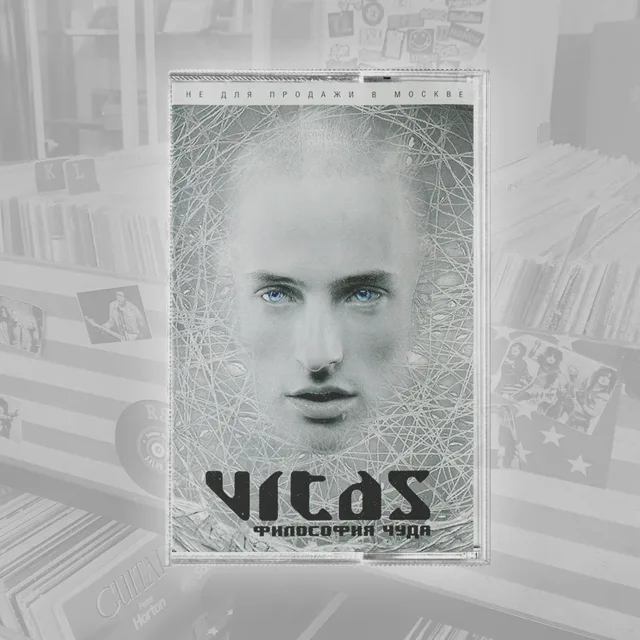 Vitas Философия Чуда