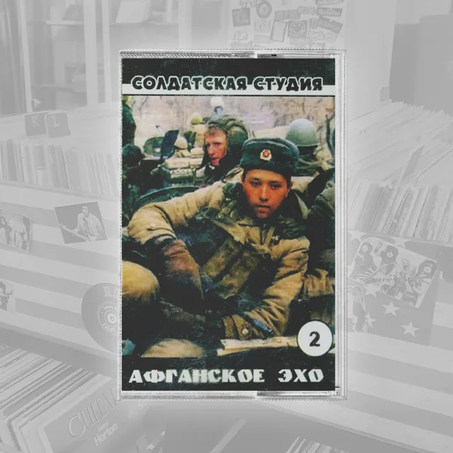 Various Афганское Эхо 2