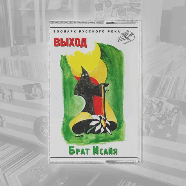 Выход Брат Исайя