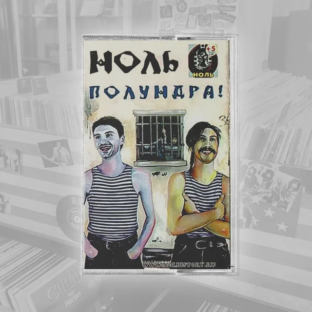 Ноль Полундра!