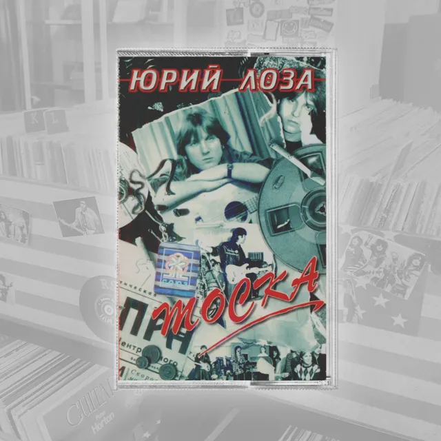 Юрий Лоза Тоска