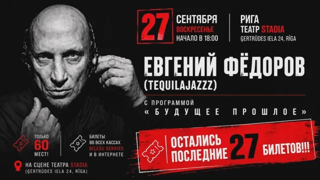 Евгений Фёдоров (Tequilajazz) " БУДУЩЕЕ ПРОШЛОЕ "