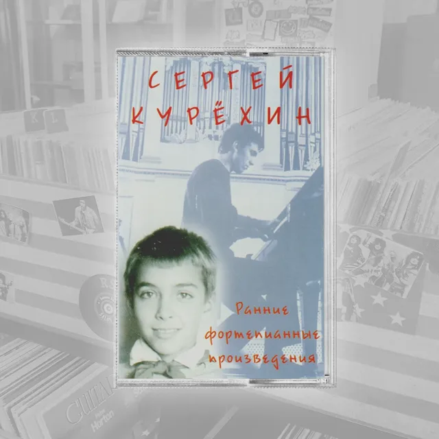 Сергей Курёхин Ранние Фортепианные Произведения