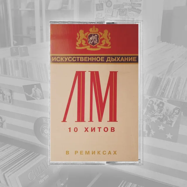 MC Ласковый май 10 хитов в ремиксах (Искусственное дыхание)