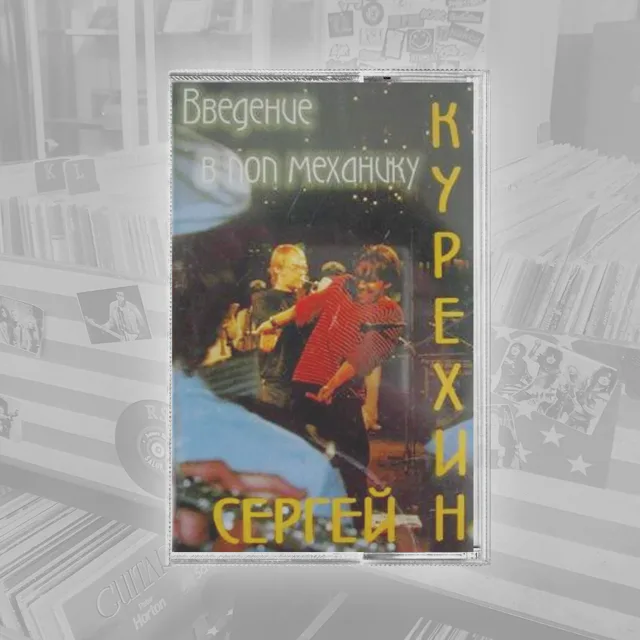 Сергей Курёхин Введение В Поп Механику