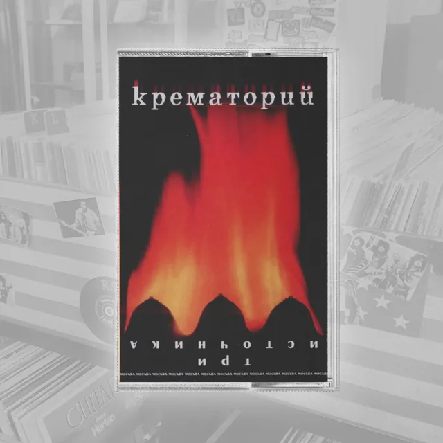 НОМКрематорий Три Источника